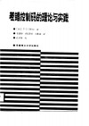 差错控制码的理论与实践 封面