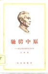 驰骋中原  回忆刘少奇同志在华中 封面