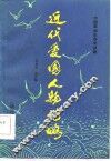 近代爱国人物传略 封面