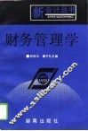 财务管理学 封面