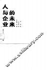 人与企业的未来 封面