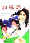 和稀泥 封面