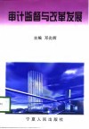 审计监督与改革发展 封面