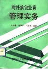 对外承包业务管理实务 封面