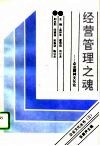经营管理之魂  企业精神文化论 封面