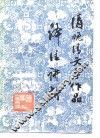 清晚清文学作品译注讲析 封面