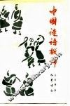 中国谜语概论 封面