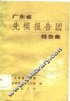 广东省先模报告团报告集 封面