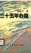 三十五年心路 封面