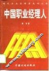 中国职业经理人 封面