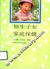 独生子女家庭保健 封面