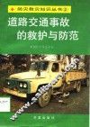 道路交通事故的救护与防范 封面