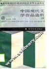 中国现代文学作品选析  上 封面