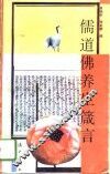 儒道佛养生箴言 封面