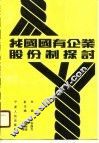 我国国有企业股份制探讨 封面