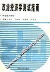 政治经济学测试指南  社会主义部分 封面