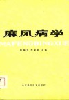 麻风病学 封面