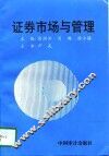 证券市场与管理 封面