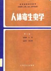 高等医药院校教材  供医学、儿科、口腔、卫生专业用  人体寄生虫学  第2版 封面