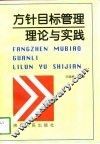 方针目标管理理论与实践 封面