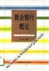 商业银行概论 封面