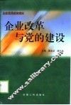 企业改革与党的建设 封面