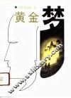 黄金梦 封面