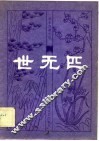明末清初小说选刊  世无匹 封面