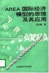 AREA国际经济模型的原理及其应用 封面