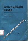 液压和气动传动装置的可靠性 电子书封面