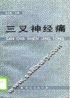 三叉神经痛 封面