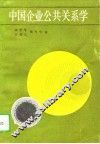 中国企业公共关系学 封面