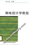 邮电统计学教程 封面