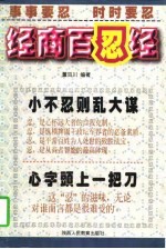 经商百忍经 封面