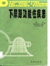 下尿路功能性疾患 封面