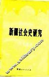 新疆社会史研究（18-19世纪）  上 封面