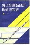 有计划商品经济理论与实践 封面