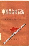 中国革命史简编 封面