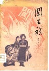 闯王旗  农民革命战争历史戏曲文学本 封面
