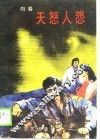 天怨人怨 封面