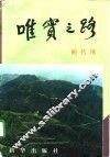 唯实之路 封面
