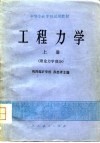 工程力学  上  理论力学部分 封面