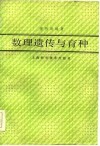 数理遗传与育种 封面