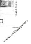 生物科学实验 封面