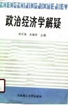 政治经济学解疑 封面