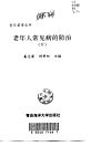 老年人常见病的防治 封面