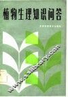 植物生理知识问答 封面