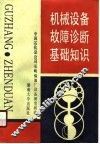 机械设备故障诊断基础知识 封面