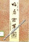 临床拾萃  王兴斌中医经验谈 封面