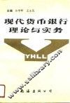 现代货币银行理论与实务 封面
